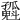 𡦶