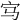 𡧁