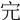 𡧉