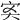 𡧑