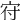 𡧛