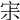 𡧯