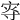 𡨎