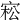 𡨭