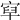 𡨯