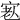 𡨳