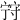 𡨺