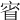 𡨽