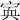 𡩂