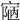 𡩊