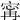 𡩋