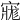 𡩽