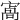 𡪝