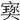 𡪪
