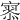 𡪹