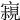𡫁
