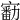 𡫘