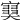 𡫩