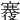 𡫪