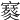 𡫮