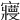 𡫺
