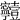 𡬗
