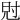 𡬩