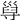 𡬸