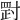 𡬺