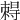 𡭂