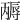 𡭃