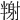 𡭉