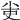 𡭭