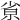 𡭽