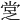 𡭿