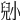 𡮅
