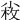 𡮋