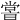 𡮢