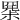 𡮧