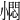 𡮬