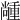 𡮵