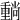 𡮶