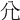 𡯂