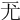 𡯊