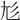 𡯎