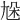 𡯦