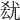 𡯮