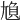 𡯿