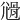 𡰊