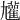 𡰝
